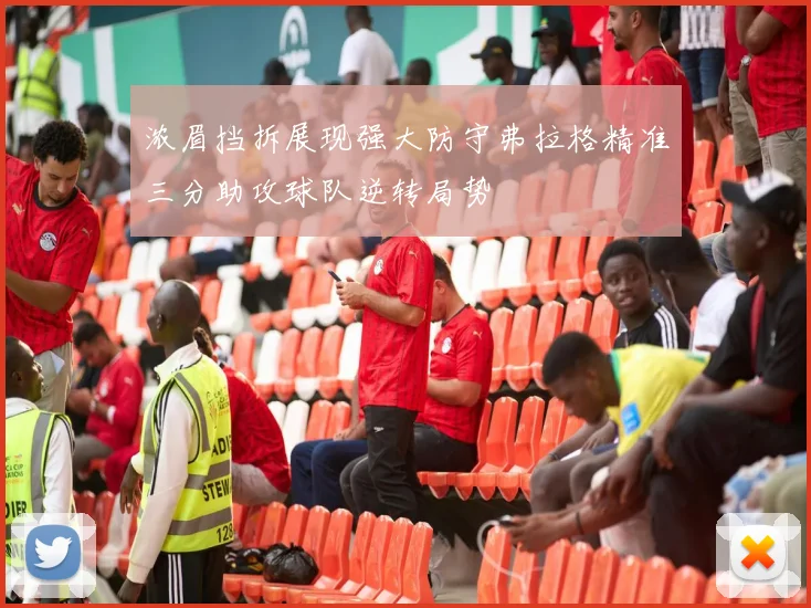 浓眉挡拆展现强大防守弗拉格精准三分助攻球队逆转局势
