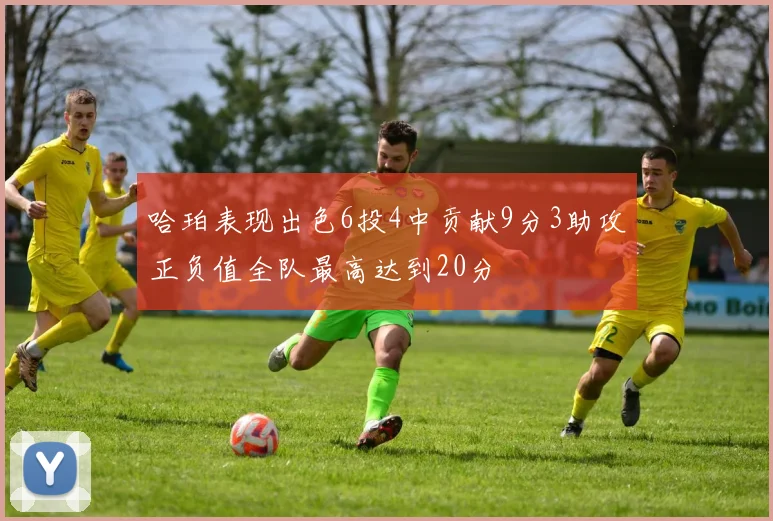 哈珀表现出色6投4中贡献9分3助攻正负值全队最高达到20分