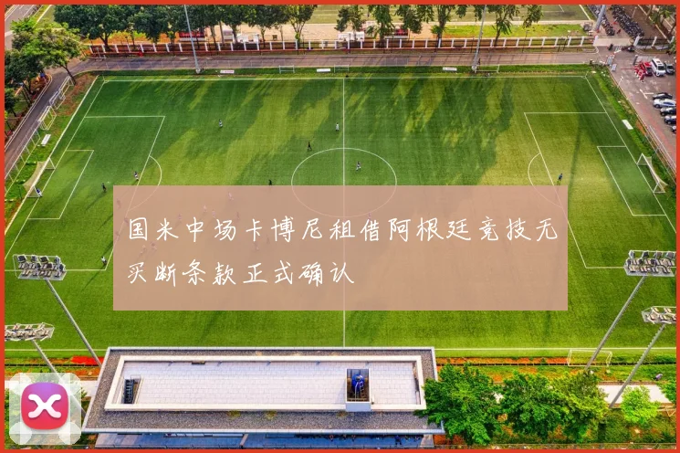 国米中场卡博尼租借阿根廷竞技无买断条款正式确认