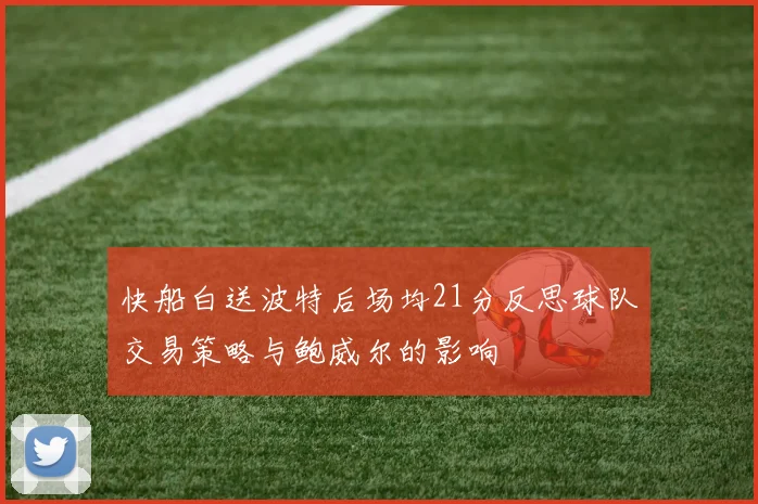 快船白送波特后场均21分反思球队交易策略与鲍威尔的影响