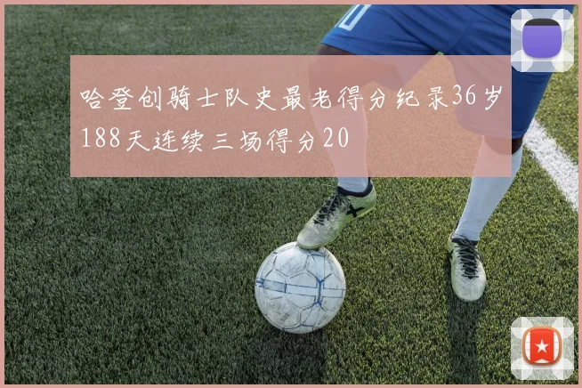哈登创骑士队史最老得分纪录36岁188天连续三场得分20