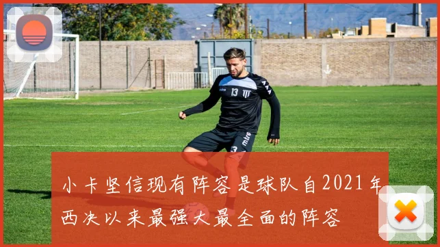 小卡坚信现有阵容是球队自2021年西决以来最强大最全面的阵容