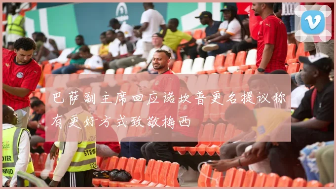 巴萨副主席回应诺坎普更名提议称有更好方式致敬梅西