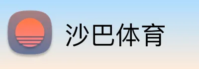 沙巴体育 logo