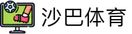 沙巴体育-沙巴体育平台-沙巴官方网站